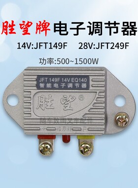 胜望叉车发电机电子调节器EQ140 JFT149F 14V 249F 28V老叉车3T