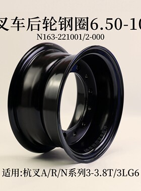 叉车后轮钢圈6.50-10 适用杭叉A30 A35 R35  30HB合力龙工3T 3.5T