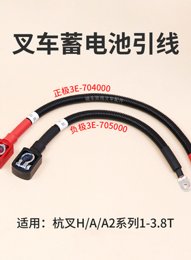 叉车电瓶引线 正极3E-704000 负极3E-705000 适用杭叉30HB A35 3T