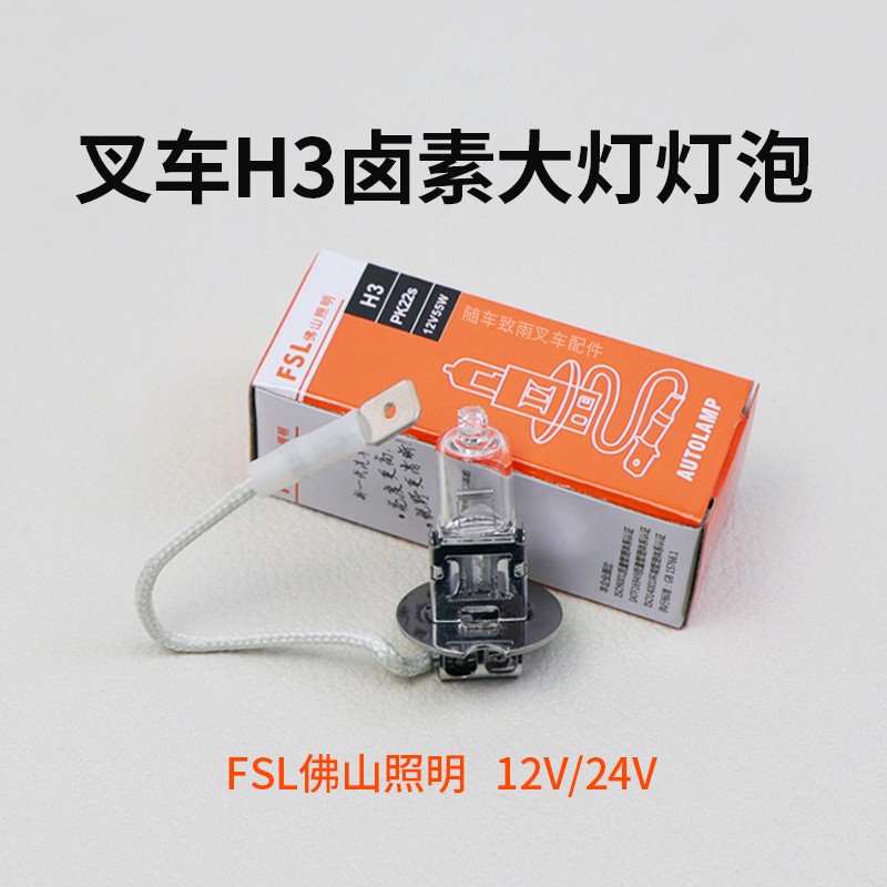 佛山照明 H3灯泡 12V 55W 100W  24V 70W  叉车大灯照明卤素灯泡
