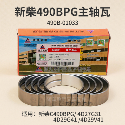 新柴发动机主轴瓦C490B4D27G31