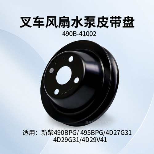 叉车风扇皮带轮490B-41002水泵皮带盘适用新柴C490B 495 4D27G31