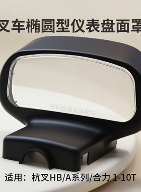 叉车仪表盘面罩 椭圆 适用 杭叉30HB 35HB A30 合力H2000 H30 3T