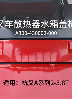 叉车水箱盖板A300-430002-000 红黄适用杭叉A30  A20 A35 A38  3T