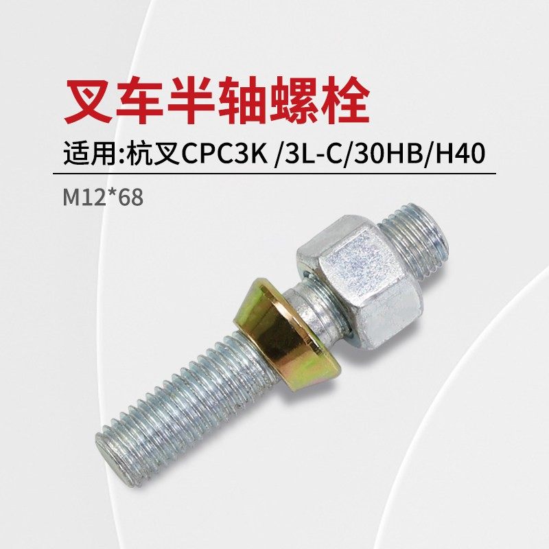 杭叉30HB叉车半轴螺栓M12*68