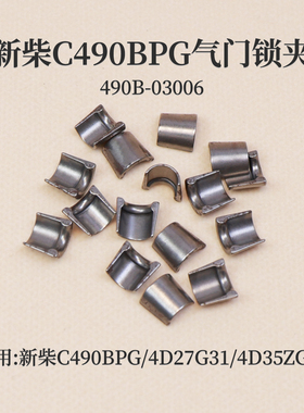 新柴C490BPG 4D27G31 4D35ZG31 4D29G31气门锁夹 490B-03006