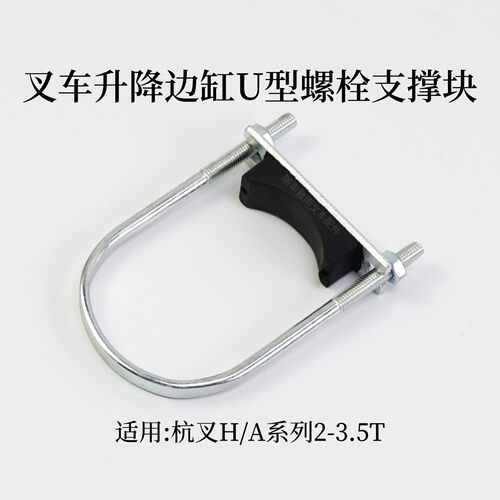 杭叉叉车升降缸U型螺栓