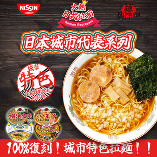 日本本土日清和歌山横滨家系八王子豚骨酱油拉面碗面速食懒人