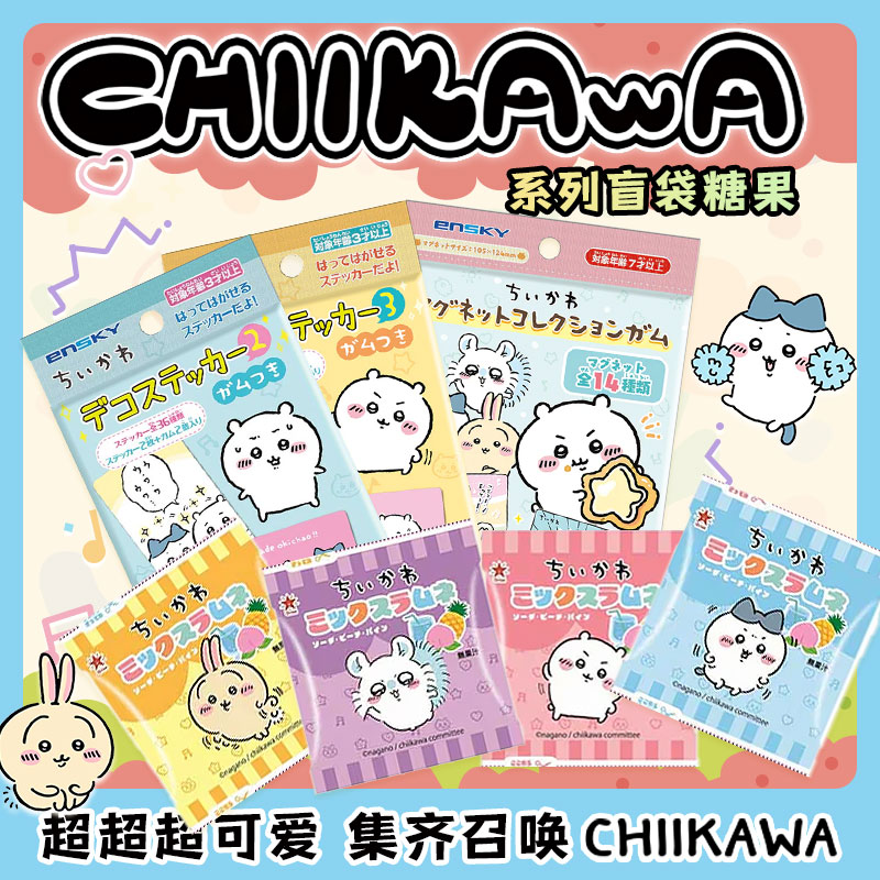 日本食玩chiikawa贴纸+糖盲袋