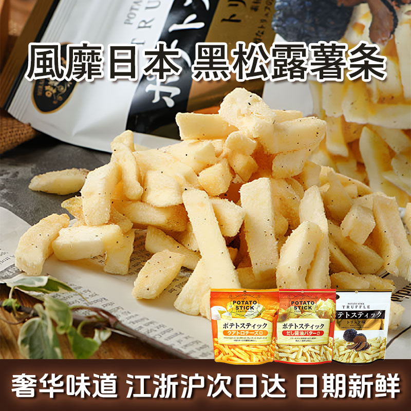 日本进口黑松露味薯条膨化食品