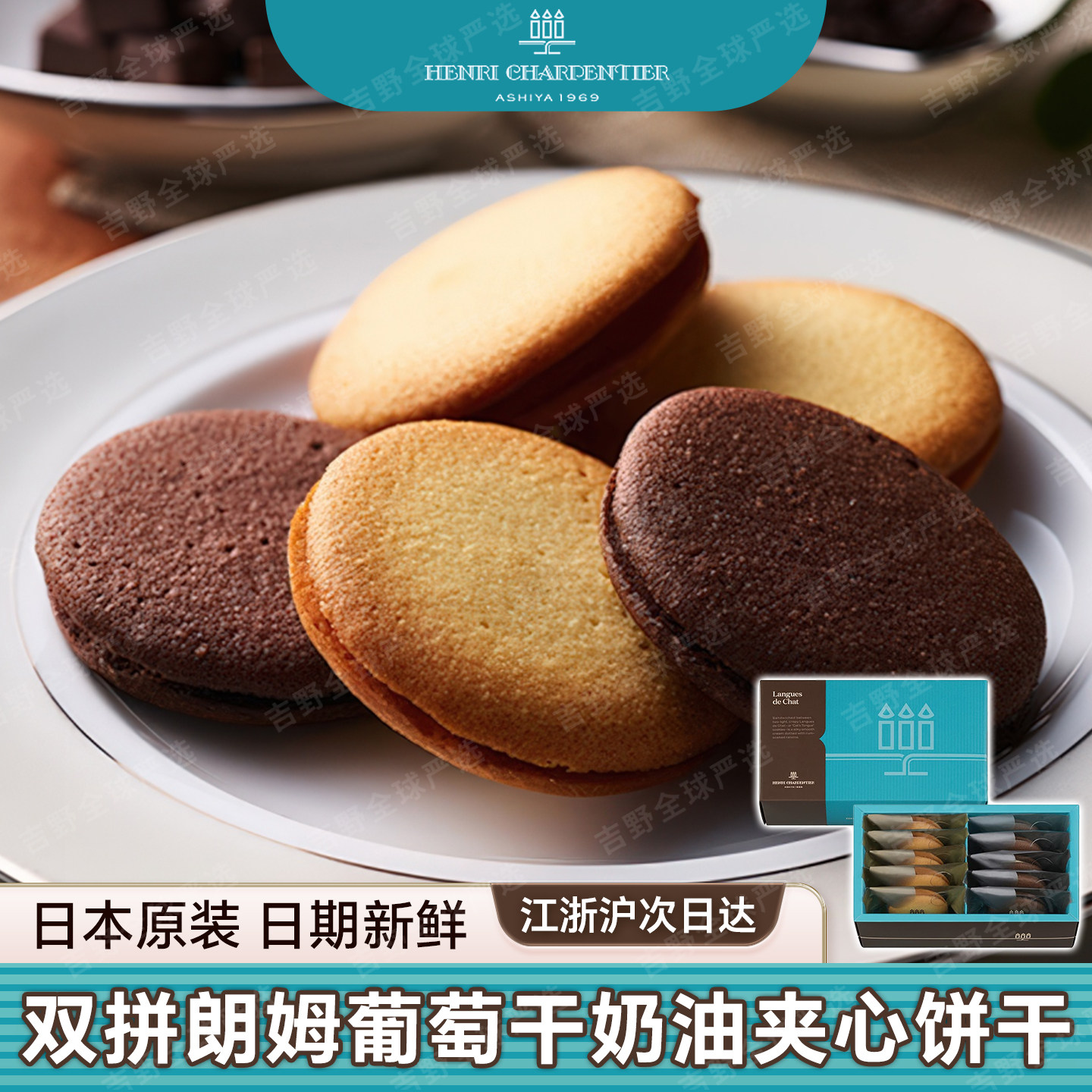 日本进口Henri Charpentier费南雪朗姆葡萄干双拼奶油夹心饼干