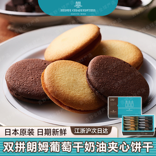 日本进口Henri Charpentier费南雪朗姆葡萄干味双拼奶油夹心饼干