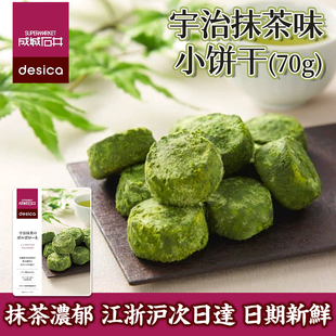 日本进口成城石井desica宇治抹茶味饼干黄油点心办公室小零食曲奇