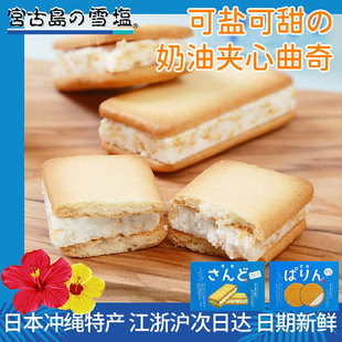 【日本代购】冲绳特产宫古岛雪盐奶油夹心饼干香草曲奇伴手礼盒