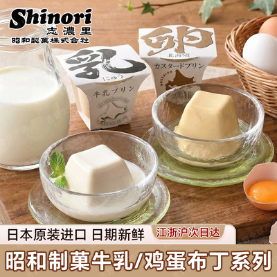 日本昭和制菓牛乳鸡蛋布丁新鲜