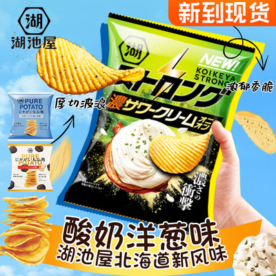 【新到现货】湖池屋厚切薯片酸奶洋葱黑松露新口味酥脆日本进口