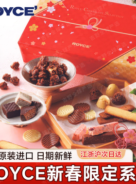 新年礼物/日本进口ROYCE巧克力什锦2026新春限定伴手礼盒装零食