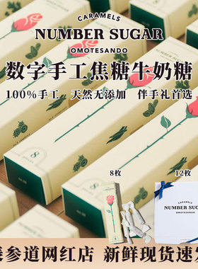 【顺丰发货】日本进口表参道NUMBER SUGAR数字焦糖牛奶糖ins网红