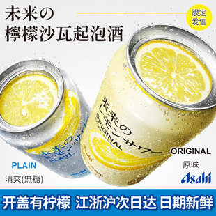 日本进口asahi未来柠檬沙瓦起泡酒鸡尾酒酸甜柠檬片小酌微醺饮料