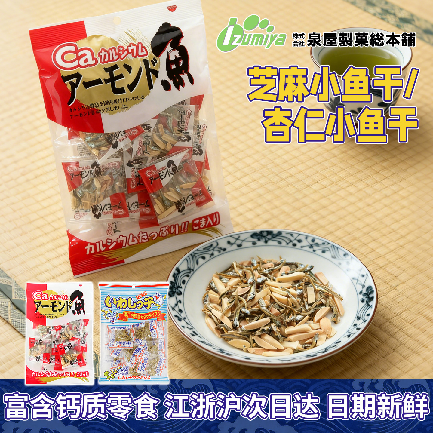 泉屋制菓总本铺日本进口芝麻小鱼干杏仁小鱼干沙丁鱼干即食鱼零食