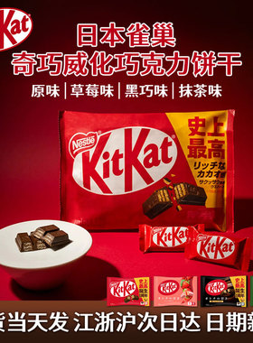 日本进口雀巢奇巧KitKat浓抹茶草莓黑巧威化饼干夹心巧克力零食