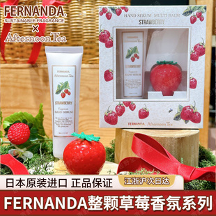 Fernanda草莓护手霜香水唇膏身体乳 Tea 苏新皓同款 日本Afternoon