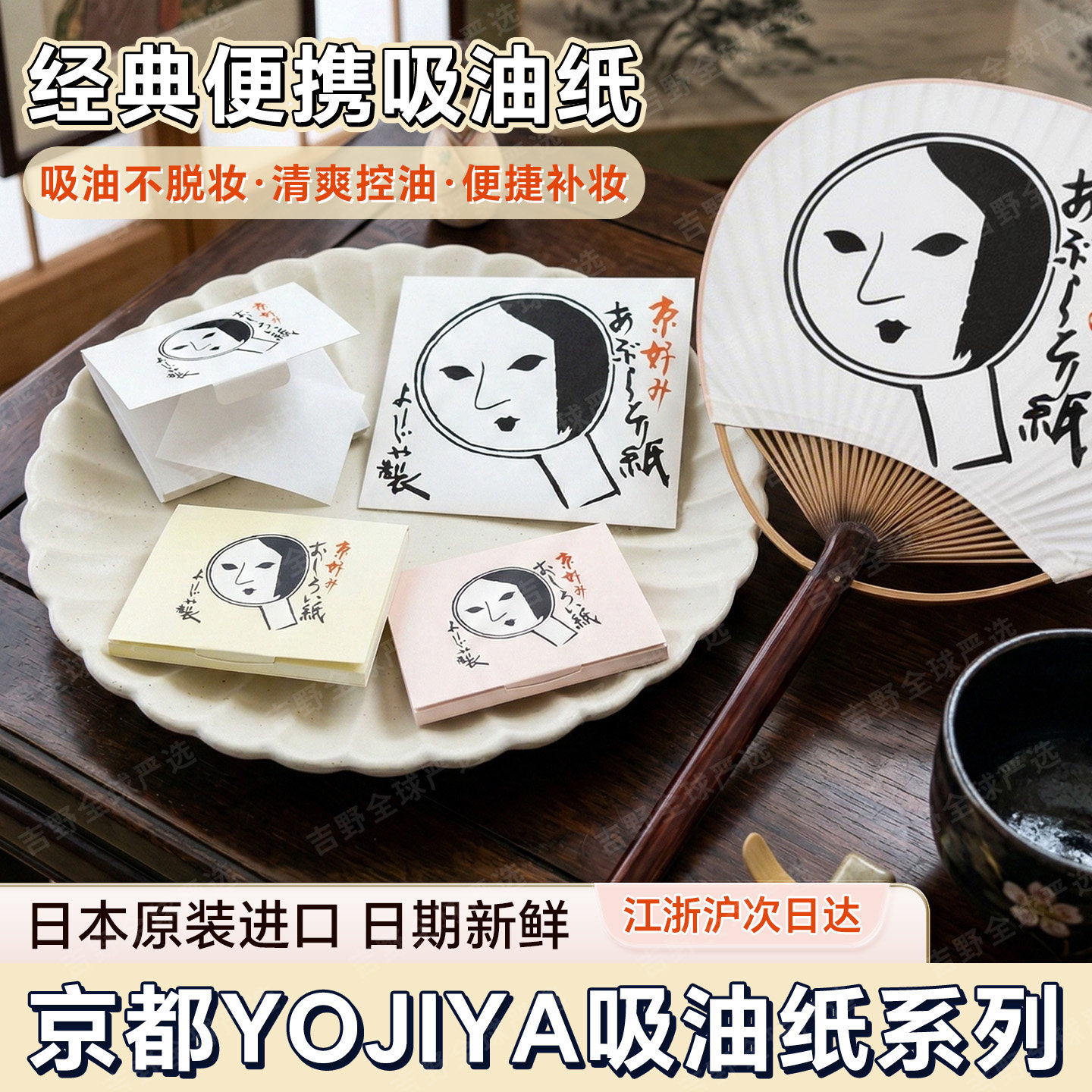 日本原装进口YOJIYA京都吸油纸便携面部控油纸清爽不脱妆经典便携