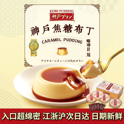 日本神户布丁焦糖牛乳鸡蛋布丁
