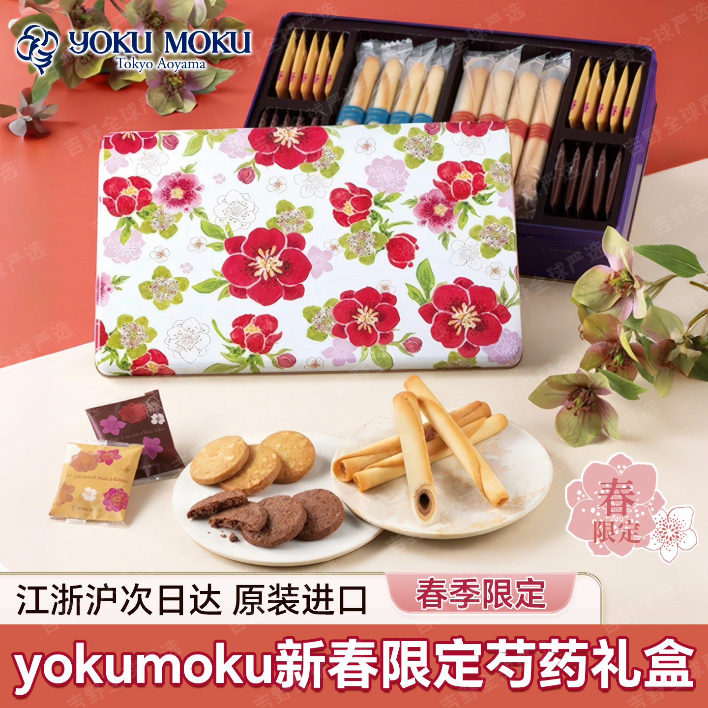 2026新春礼盒/YOKUMOKU日本进口限定款蛋卷饼干组合装情人节礼物