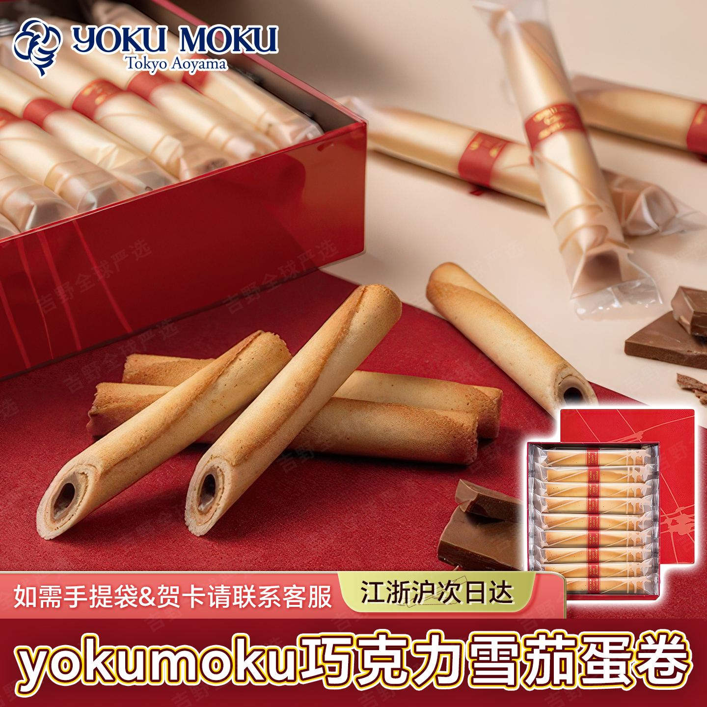 顺丰发日本yokumoku蛋卷手工日式巧克力雪茄蛋卷黄油夹心零食礼盒