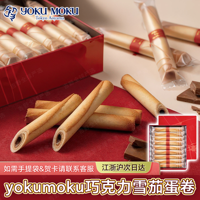 日本yokumoku蛋卷手工日式巧克力