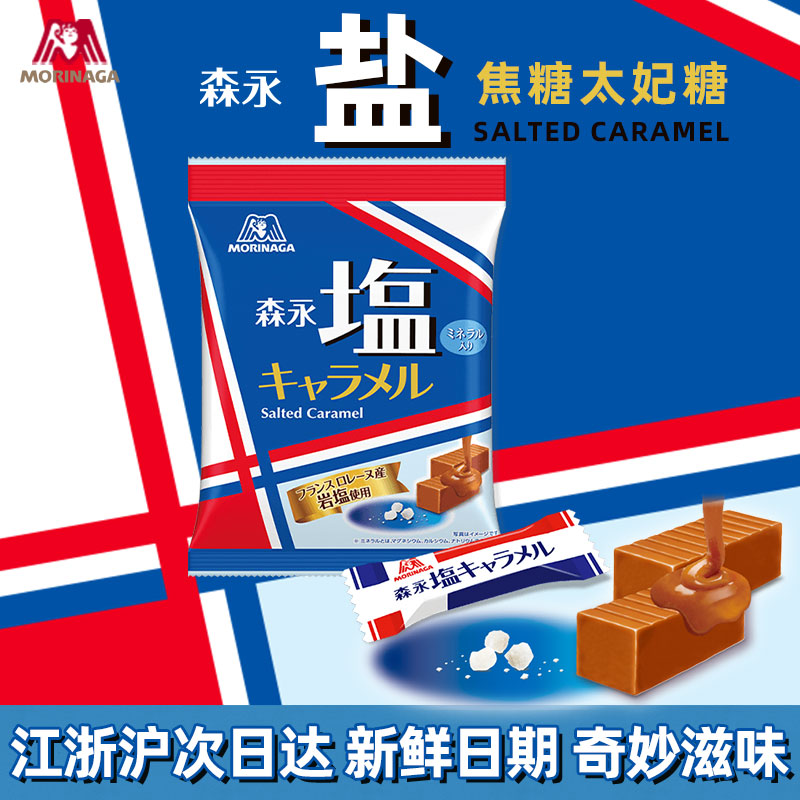 进口日本森永岩盐太妃糖海盐牛奶糖morinaga咖啡焦糖果巧克力喜糖