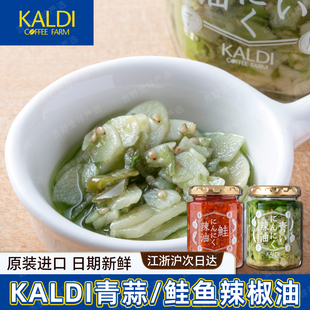 日本进口KALDI辣椒油青蒜辣椒油鲑鱼蒜日式料理调味料拌饭下饭酱