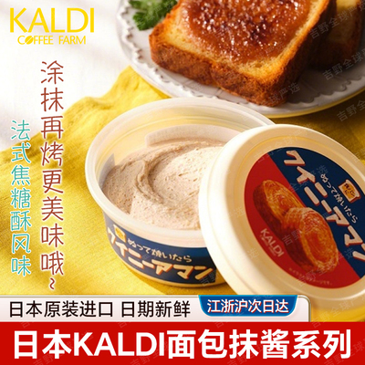 日本进口KALDI面包抹酱