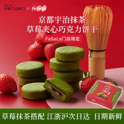 伊藤久右卫门抹茶草莓夹心饼干甜