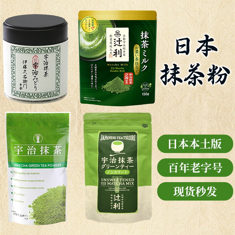 日本伊藤久右卫门宇治抹茶粉辻利