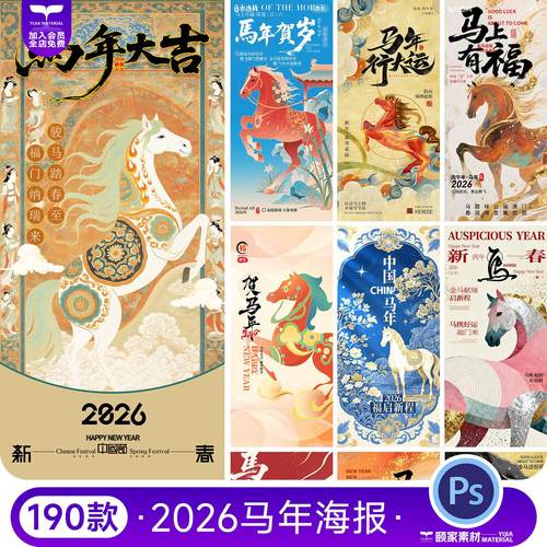2026马年新年快乐元旦国风简约喜庆新春节日海报模板PSD设计素材