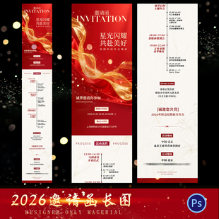2026马年年会活动邀请函长图年终总结答谢会海报模板PSD设计红色