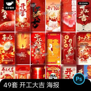 2026马年新年新春大年初八开工大吉开门红海报psd设计素材模板