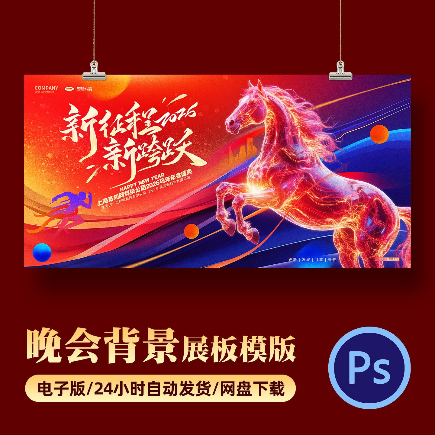 2026马年会晚会员工红色光效风年末颁奖典礼宣传展板PSD素材模版