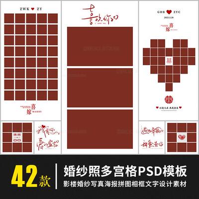 喜欢你手绘文字PS素材 多宫格拼图婚纱情侣写真相框PSD模板