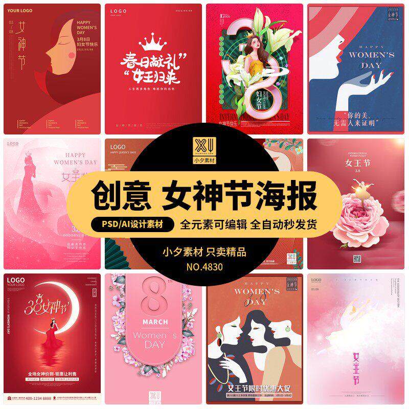创意38三八女王女神妇女节活动宣传促销海报展板模板PSD/AI素材
