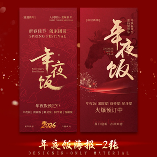 2款红色喜庆2026马年新年除夕年夜饭预订活动宣传海报psd设计素材