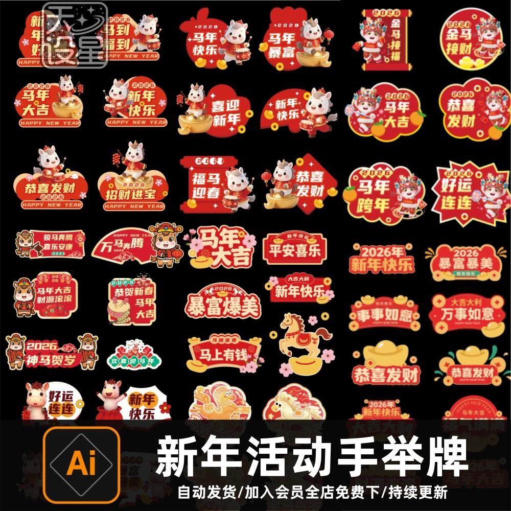 2026马年新年元旦异形手举牌年会活动拍照道具kt板ai矢量设计素材,商务/设计服务,样图/效果图销售,淘宝优惠券,粉丝福利购,淘宝优惠卷