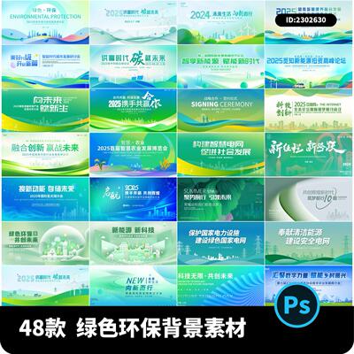 科技绿色生态环保发布会主视觉KV背景板PSD源文件设计素材模板PS
