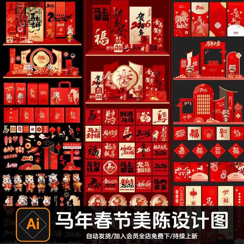 2026马年新年春节企业年会商场活动美陈背景墙海报AI矢量设计素材