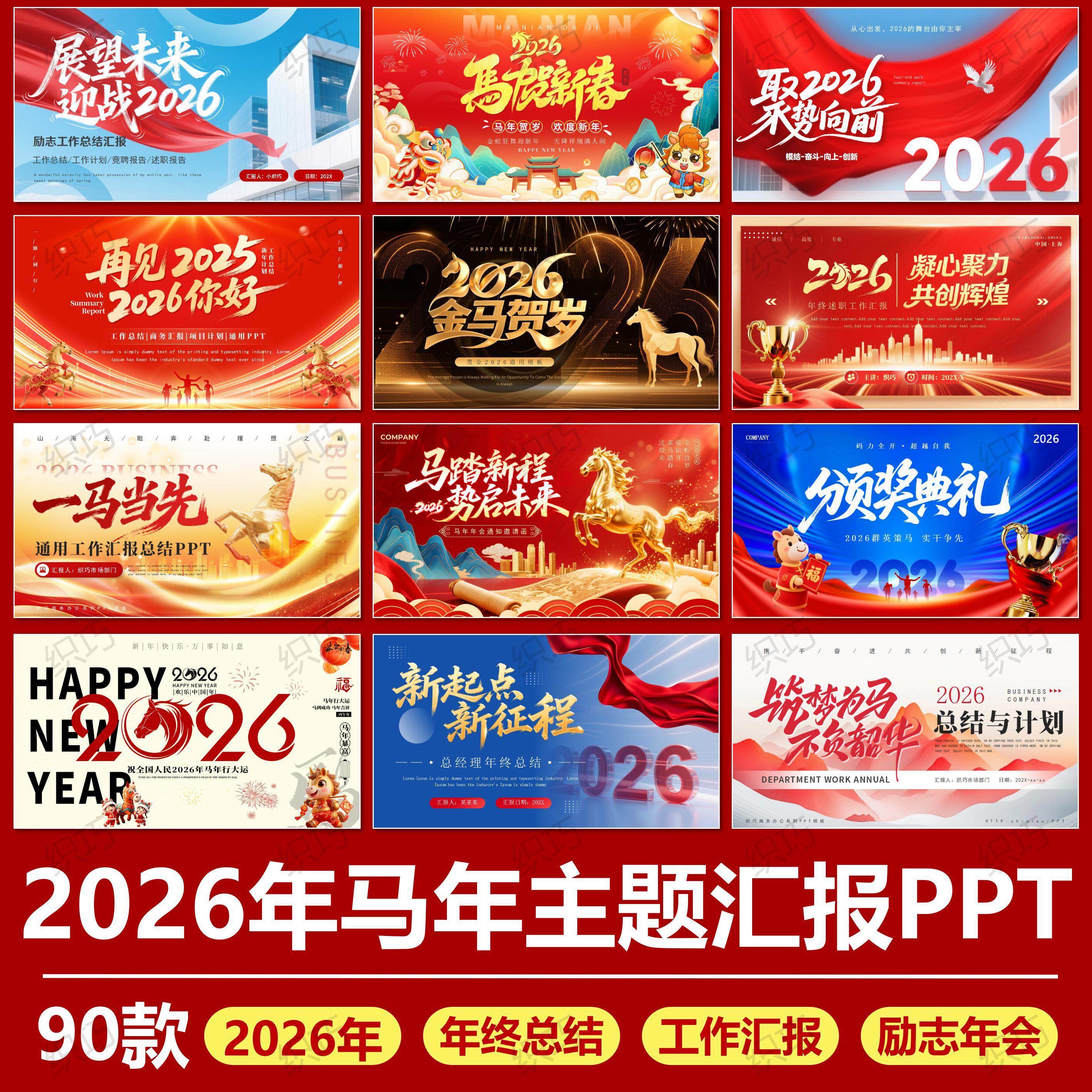 2026马年PPT模板高级大气年终工作总结励志述职汇报新年计划年会