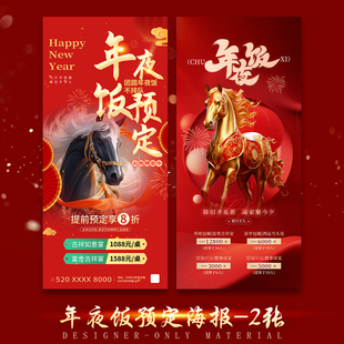 2款红色喜庆2026马年新年除夕年夜饭预订活动宣传海报psd设计素材