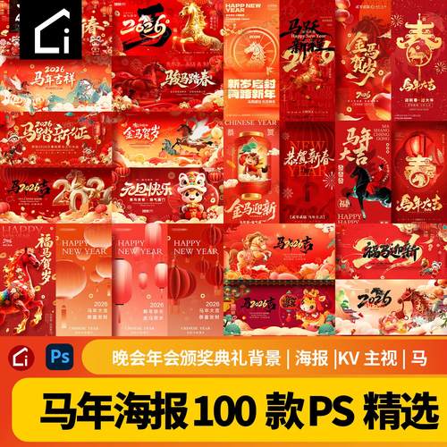 2026年马年海报新年广告KV主视觉PS元旦新春节开年红PSD设计素材
