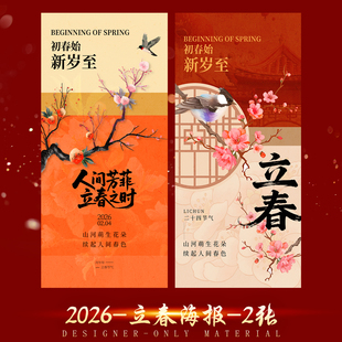 2026立春海报二十四节气 丙午马年古风psd设计文件素材模版高清